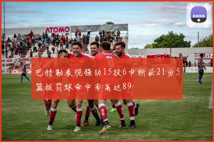 巴特勒表现强劲15投6中斩获21分5篮板罚球命中率高达89