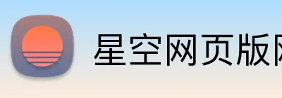 星空网页版网站入口 logo